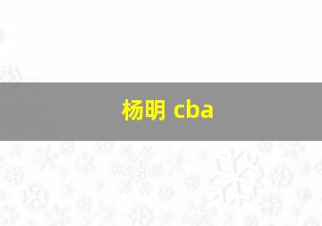 杨明 cba